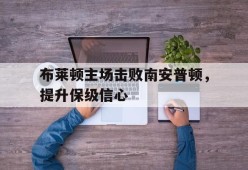 爱游戏-比赛日布莱顿30纽卡 南安普敦30